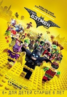 Лего Фильм: Бэтмен - The LEGO Batman Movie (2016)