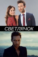 Светлячок - Ates Bocegi (2017) 11 серия смотреть онлайн турецкий сериал на русском языке