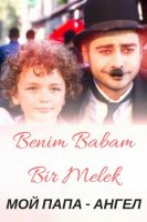 Мой папа ангел - Benim Babam Bir Melek (2017) 1.серия смотреть онлайн на русском языке