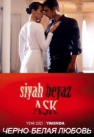 Черно-белая любовь - Siyah Beyaz Ask (2017) 6.серия смотреть онлайн