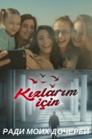 Ради моих дочерей - Kizlarim Icin 2 серия (2017) смотреть онлайн